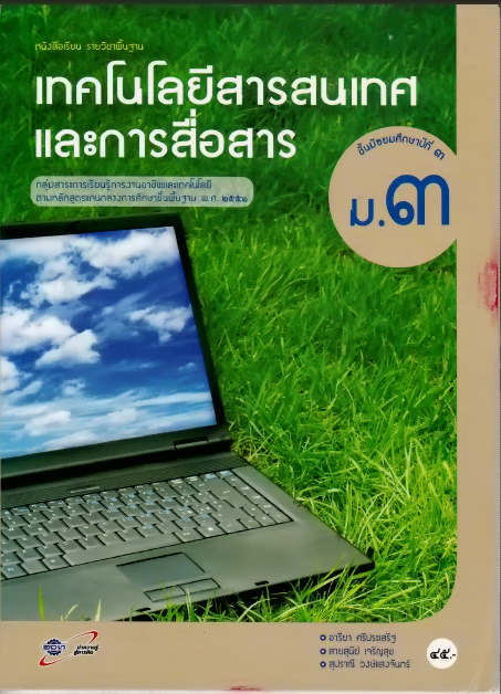เทคโนโลยีสารสนเทศและการสื่อสาร ม.3 หนังสือเรียนวิชาพื้นฐาน (คู่มือครู)