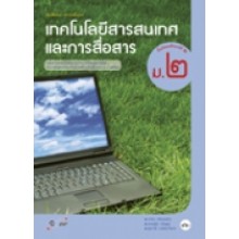 เทคโนโลยีสารสนเทศและการสื่อสาร ม.2 หนังสือเรียนวิชาพื้นฐาน (คู่มือครู)