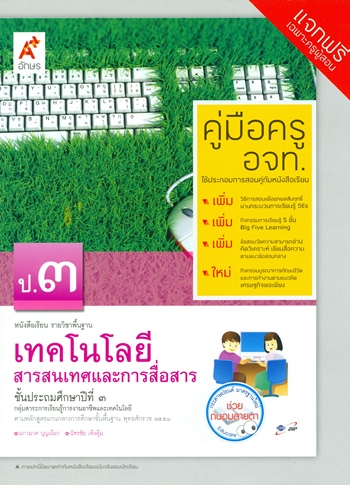 เทคโนโลยีสารสนเทศและการสื่อสาร ป.3 หนังสือเรียนวิชาพื้นฐาน (คู่มือครู)