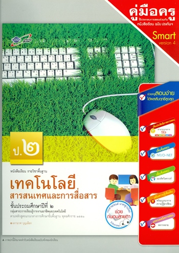 เทคโนโลยีสารสนเทศและการสื่อสาร ป.2 หนังสือเรียนวิชาพื้นฐาน (คู่มือครู)