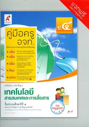 เทคโนโลยีสารสนเทศและการสื่อสาร ป.4 หนังสือเรียนวิชาพื้นฐาน (คู่มือครู)
