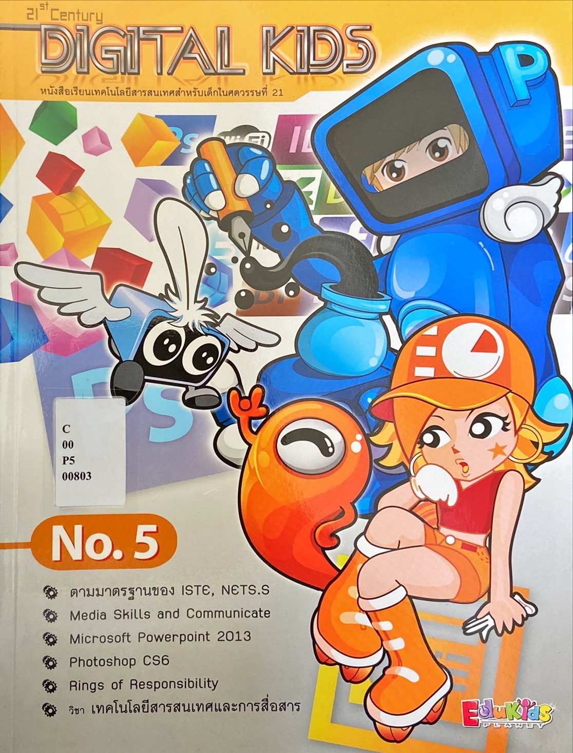 ดิจิทัล คิดส์ เล่ม 5 : Digital Kids Book 5