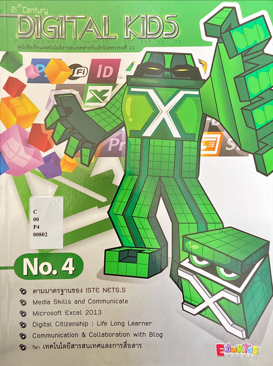 ดิจิทัล คิดส์ เล่ม 4 : Digital Kids Book 4