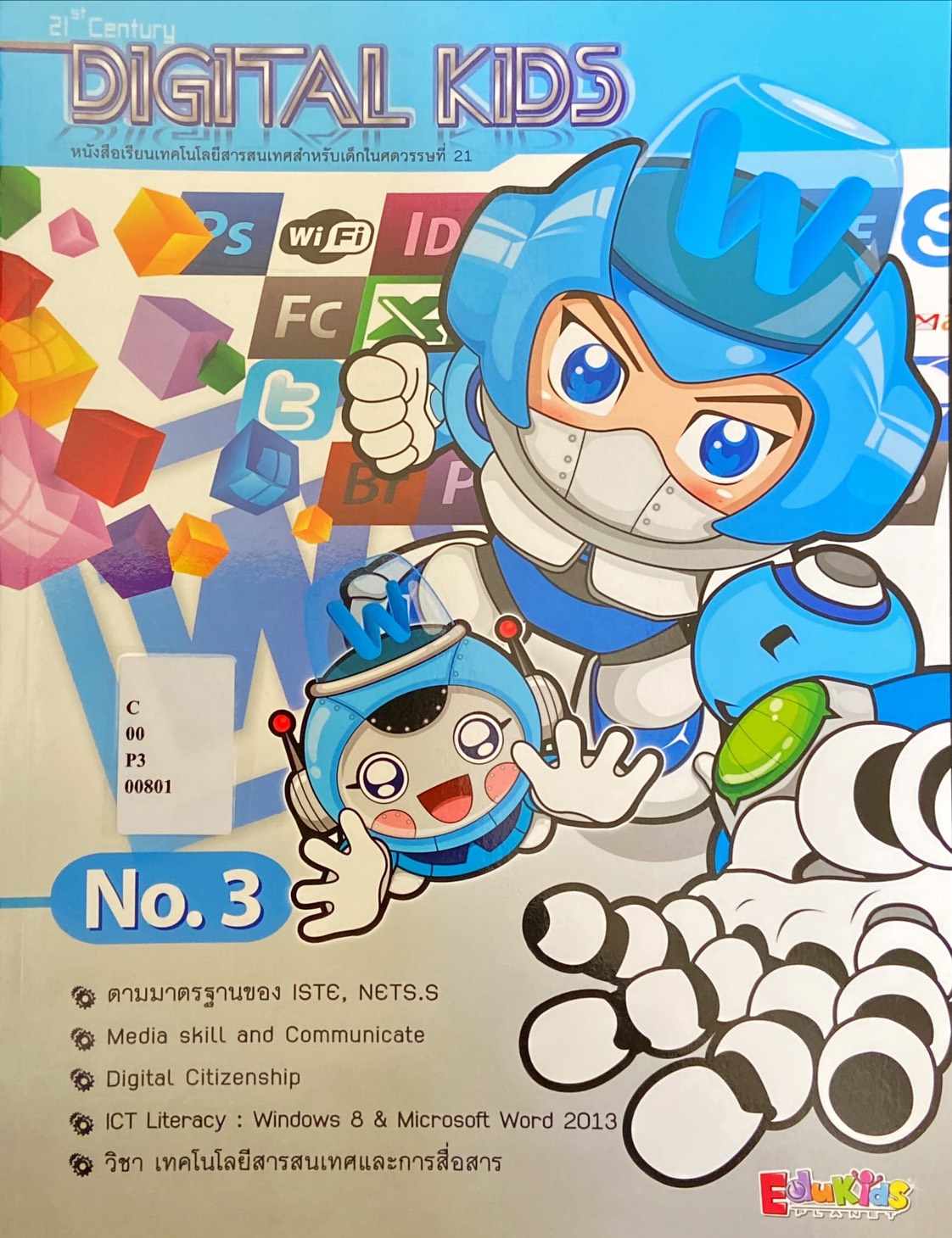 ดิจิทัล คิดส์ เล่ม 3 : Digital Kids Book 3