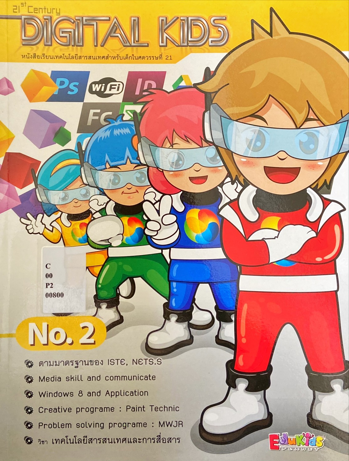 ดิจิทัล คิดส์ เล่ม 2 : Digital Kids Book 2