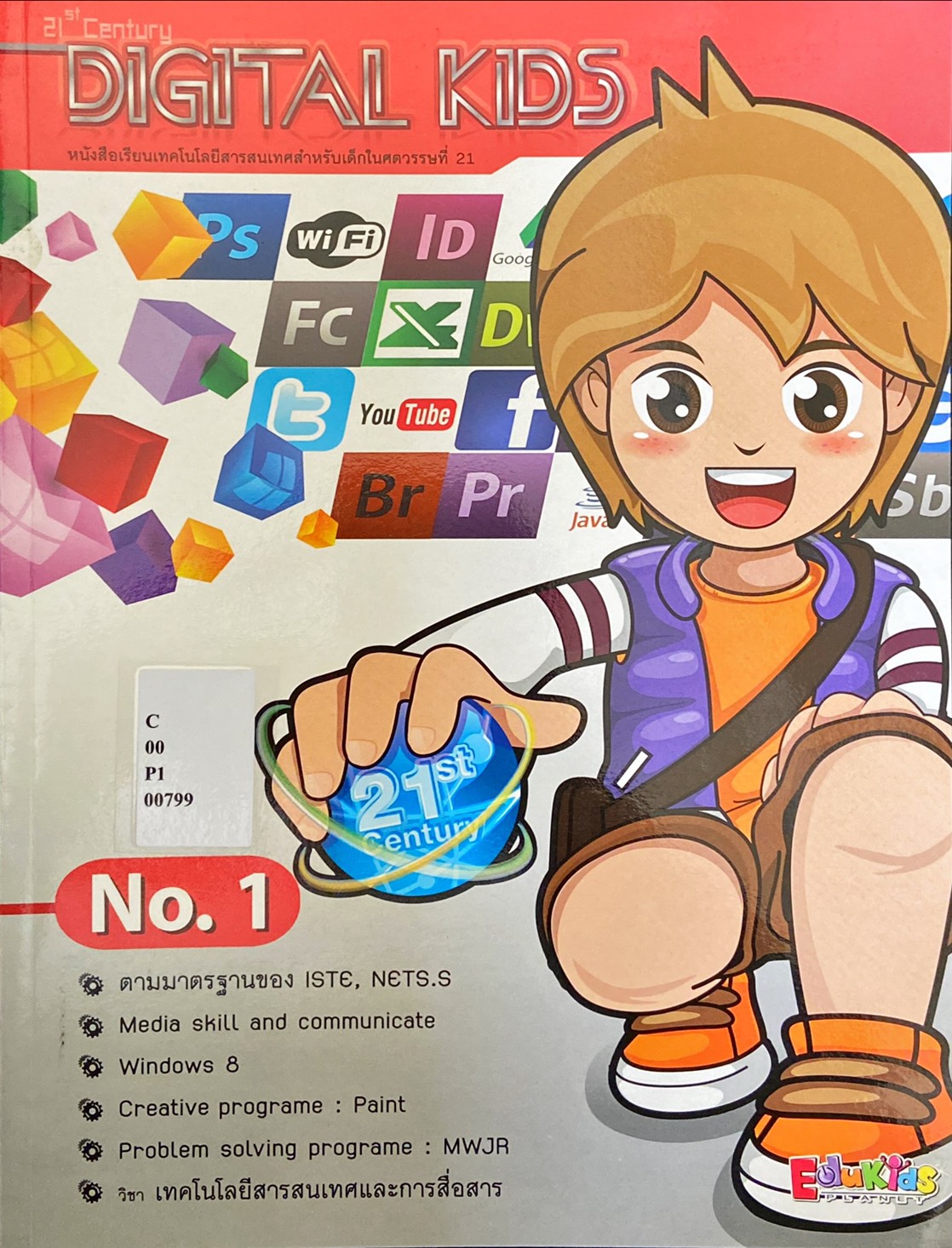 ดิจิทัล คิดส์ เล่ม 1 : Digital Kids Book 1