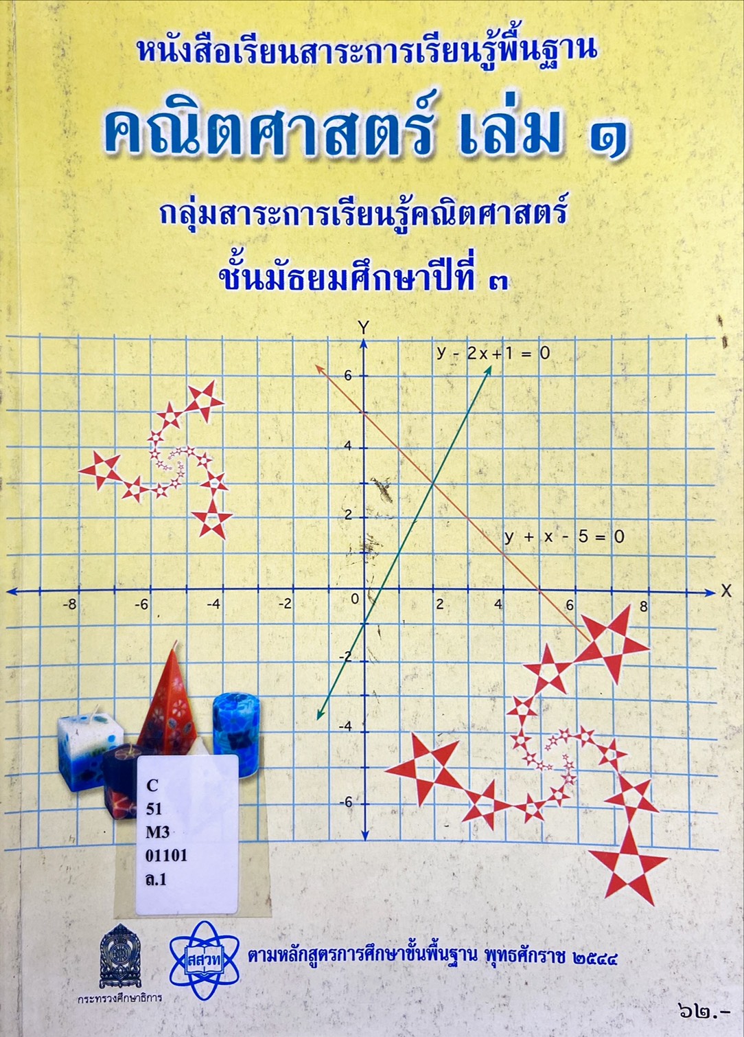 คณิตศาสตร์ชั้นมัธยมศึกษาปีที่ 3 : หนังสือเรียน