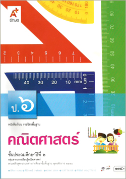 คณิตศาสตร์ ป.6 : หนังสือเรียน รายวิชาพื้นฐาน (คู่มือครู)