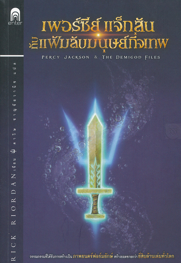 เพอร์ซีย์ แจ็กสันกับแฟ้มลับมนุษย์กึ่งเทพ|Percy Jackson & The Demigod Files