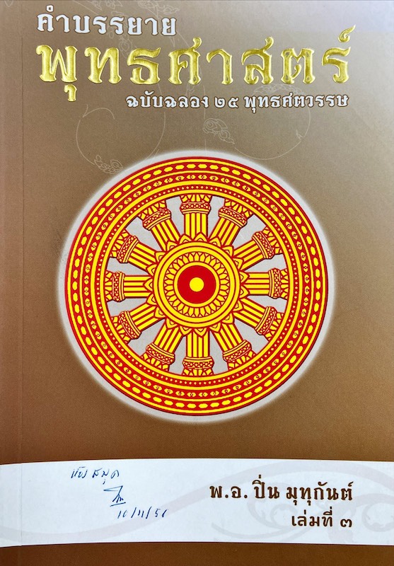 คำบรรยาย พุทธศาสตร์ ฉบับฉลอง ๒๕ พุทธศตวรรษ