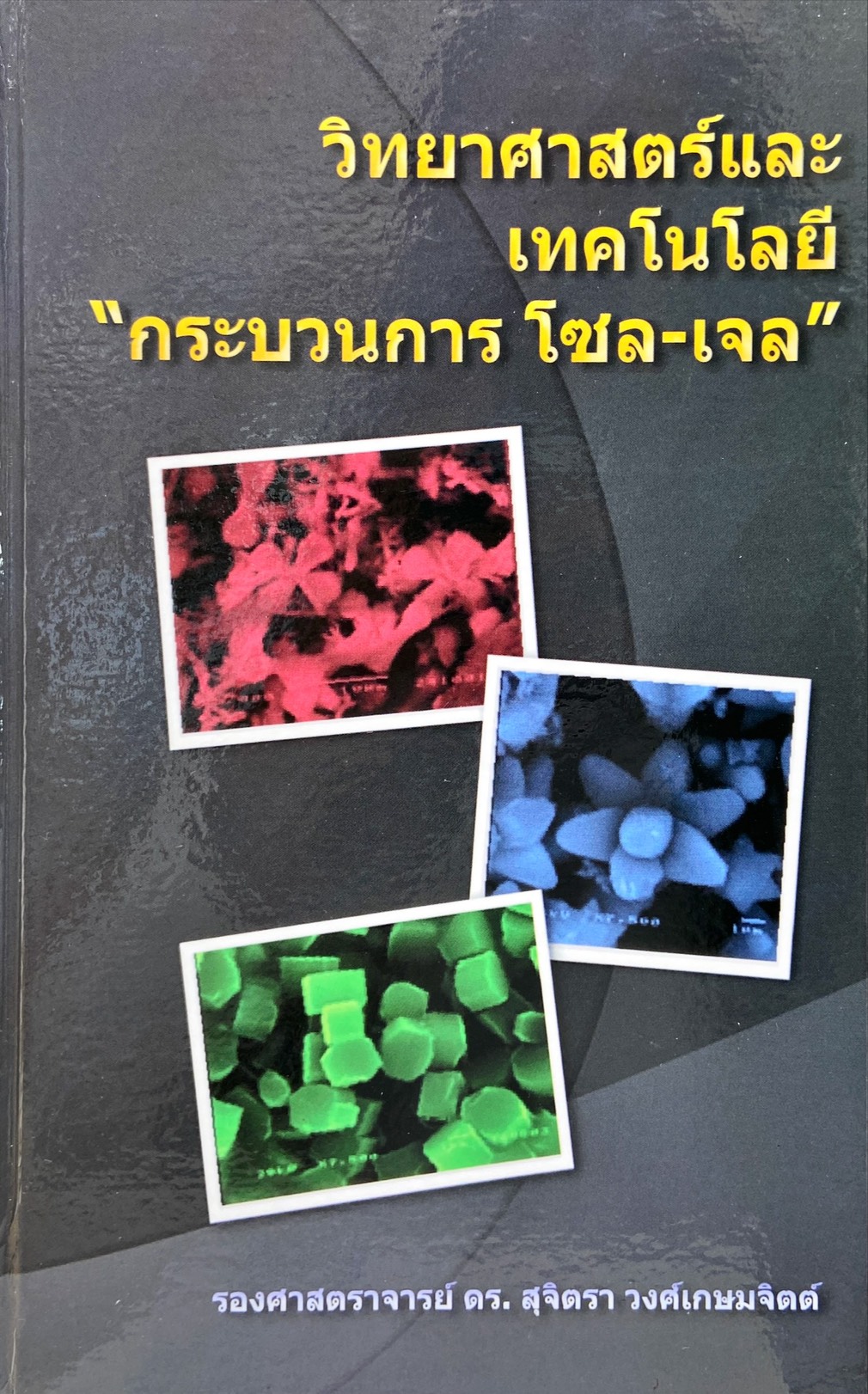 วิทยาศาสตร์และเทคโนโลยี : กระบวนการโซล-แจน