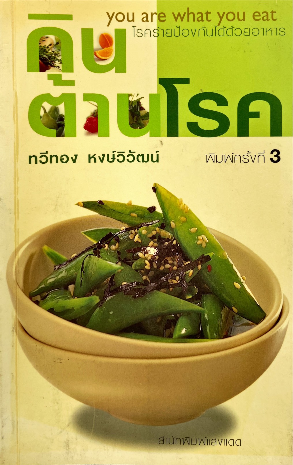 กินต้านโรค