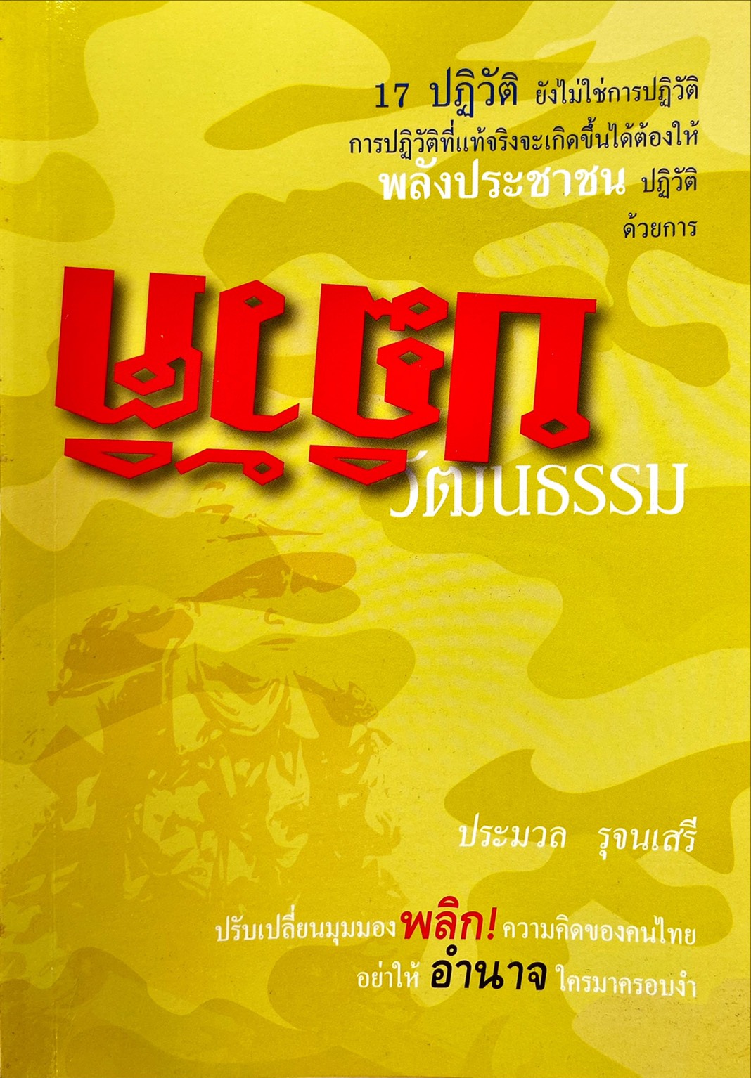 ปฏิวัติ วัฒนธรรม : 17 ปฏิวัติ ยังไม่ใช่การปฏิวัติ การปฏิวัติที่แท้จริงจะเกิดขึ้นได้ต้องให้พลังประชาชนปฏิวัติด้วยการปฏิวัติวัฒนธรรม