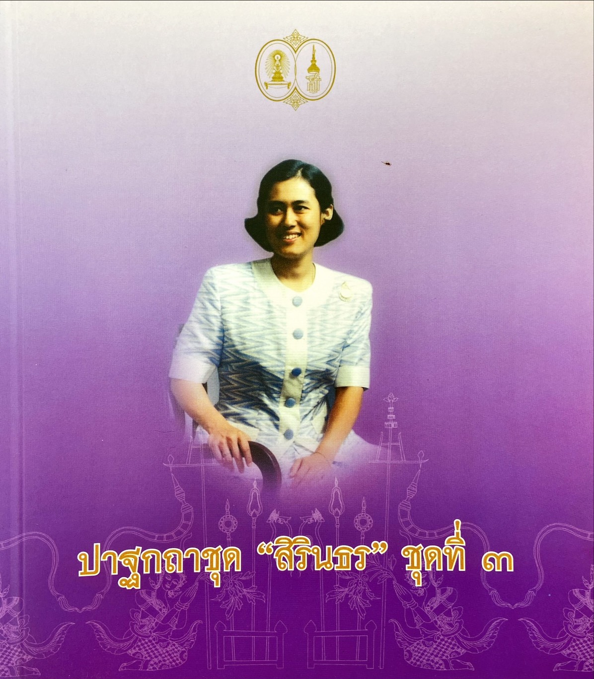 ปาฐกถาชุด สิรินธร ชุดที่ 3 (ครั้งที่ 11-15)