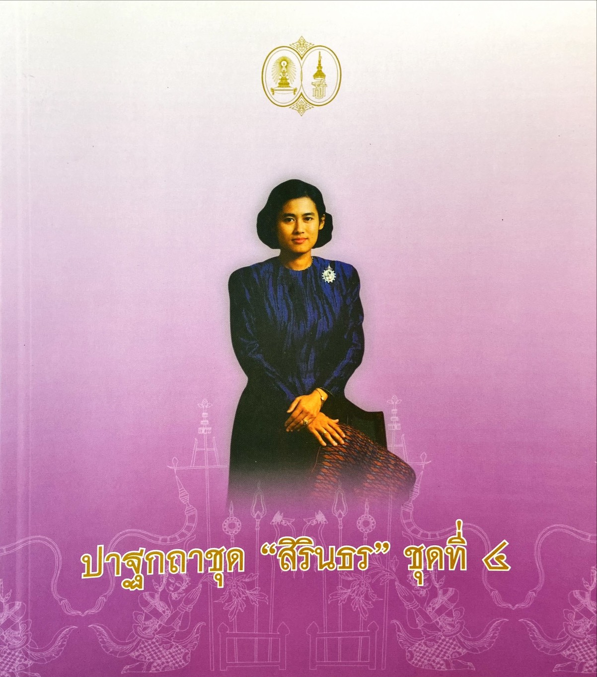ปาฐกถาชุด สิรินธร ชุดที่ 4 (ครั้งที่ 16-20)