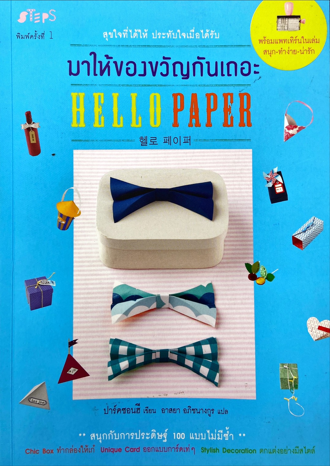 Hello Paper มาให้ของขวัญกันเถอะ