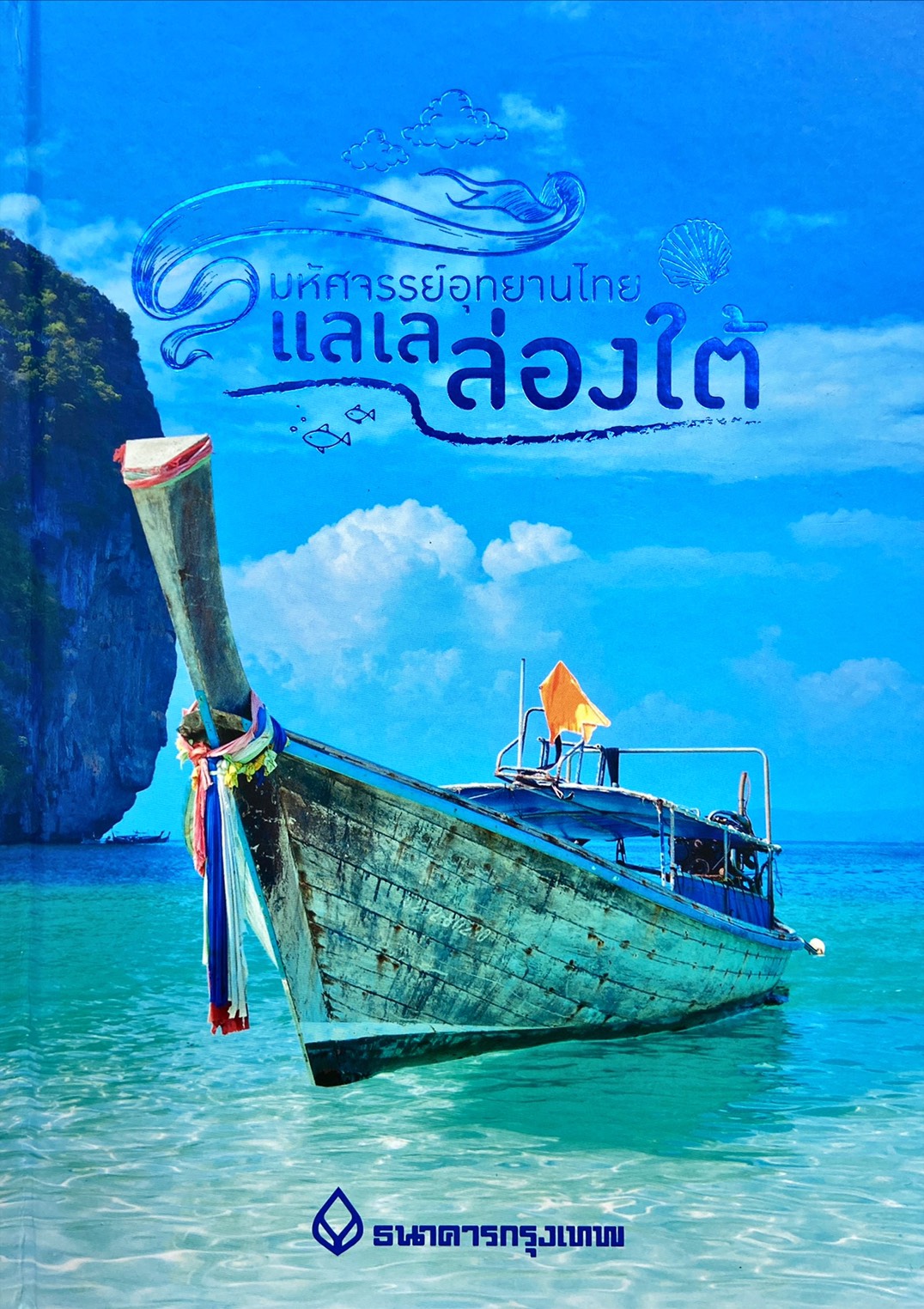มหัศจรรย์อุทยานไทย แลเลล่องใต้