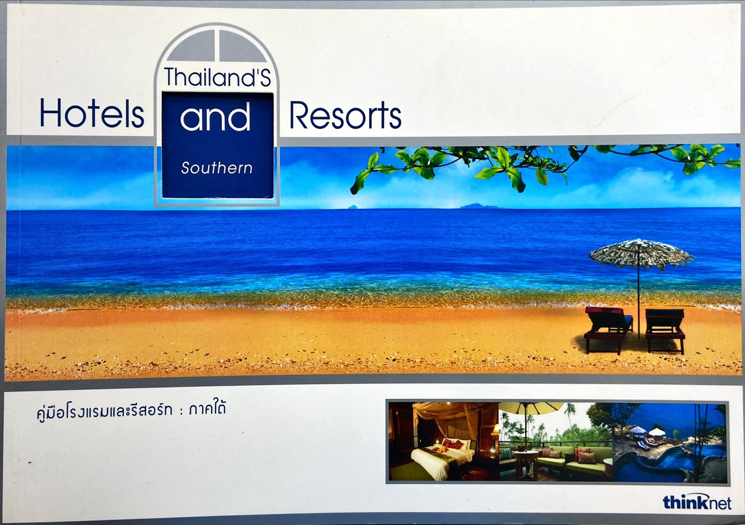 Thailand's Hotels and Resorts :  Southern|คู่มือโรงแรมและรีสอร์ท : ภาคใต้
