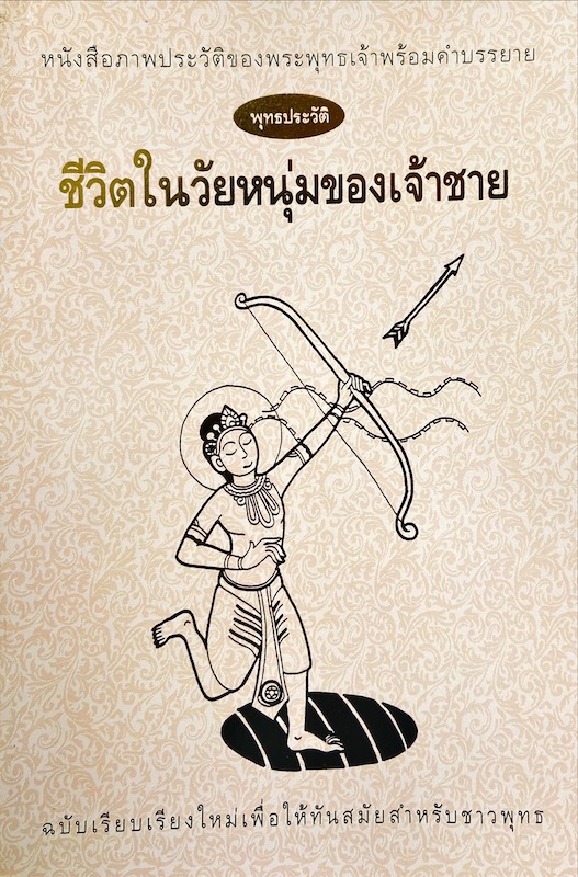 หนังสือภาพประวัติของพระพุทธเจ้าพร้อมคำบรรยาย : ชีวิตในวัยหนุ่มของเจ้าชาย