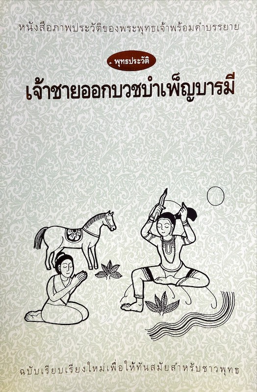 หนังสือภาพประวัติของพระพุทธเจ้าพร้อมคำบรรยาย : เจ้าชายออกบวชบำเพ็ญบารมี