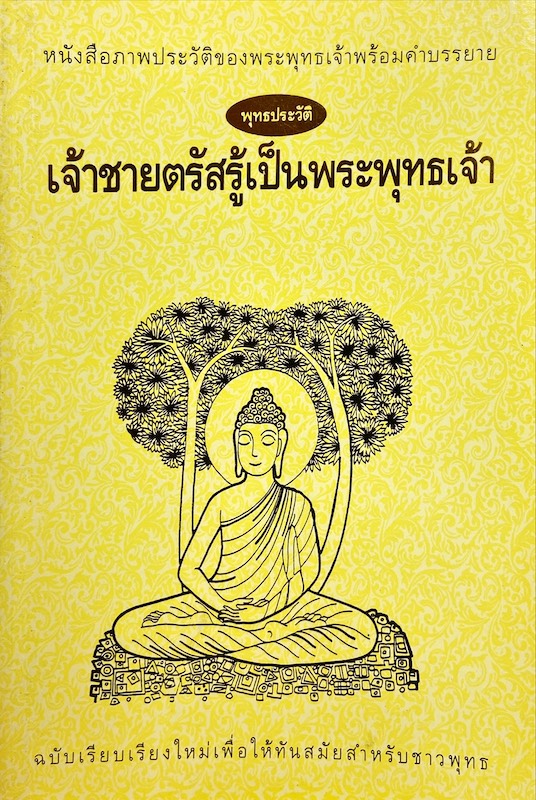 หนังสือภาพประวัติของพระพุทธเจ้าพร้อมคำบรรยาย : เจ้าชายตรัสรู้เป็นพระพุทธเจ้า