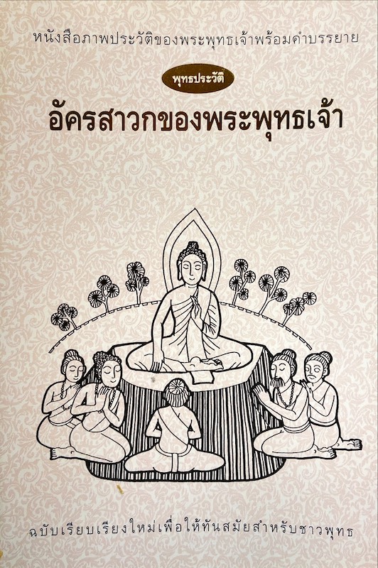 หนังสือภาพประวัติของพระพุทธเจ้าพร้อมคำบรรยาย : อัครสาวกของพระพุทธเจ้า
