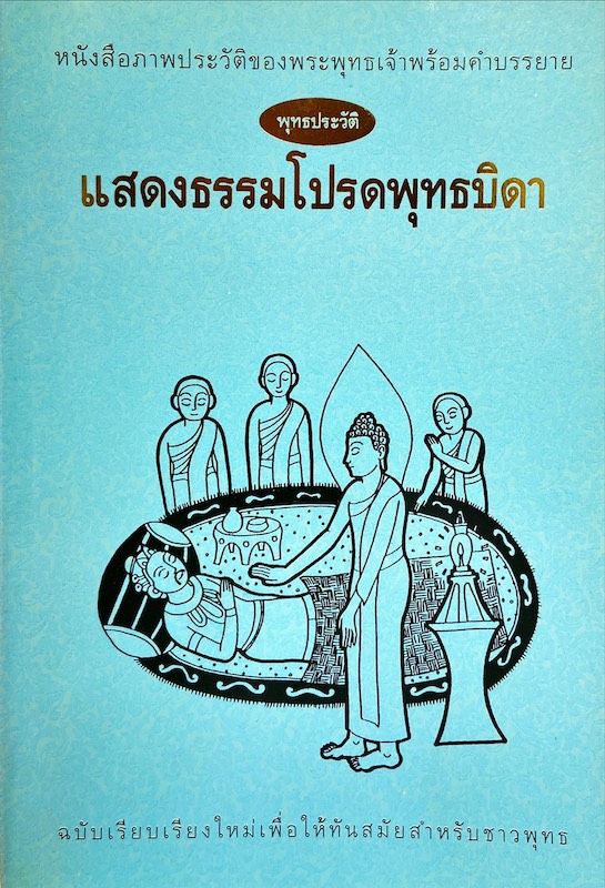 หนังสือภาพประวัติของพระพุทธเจ้าพร้อมคำบรรยาย : แสดงธรรมโปรดพุทธบิดา