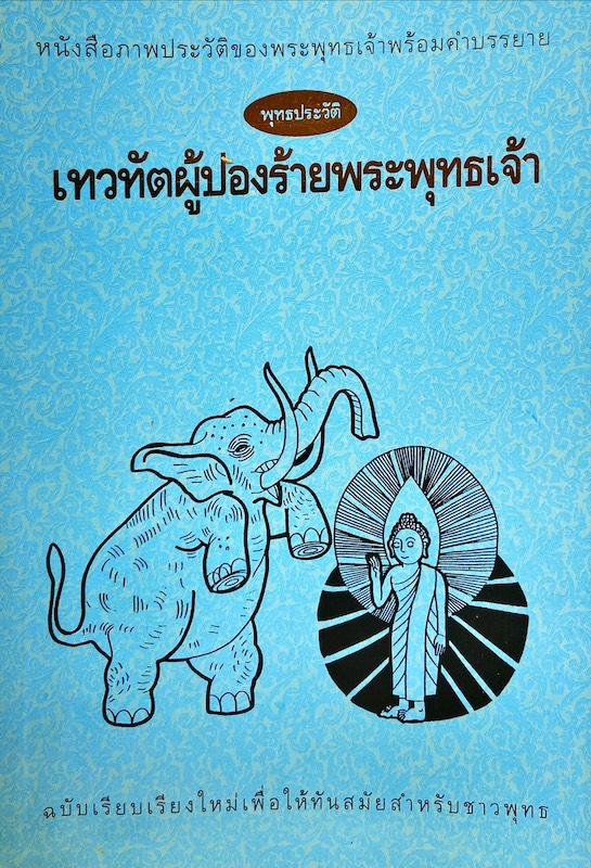 หนังสือภาพประวัติของพระพุทธเจ้าพร้อมคำบรรยาย : เทวทัตผู้ปองร้ายพระพุทธเจ้า