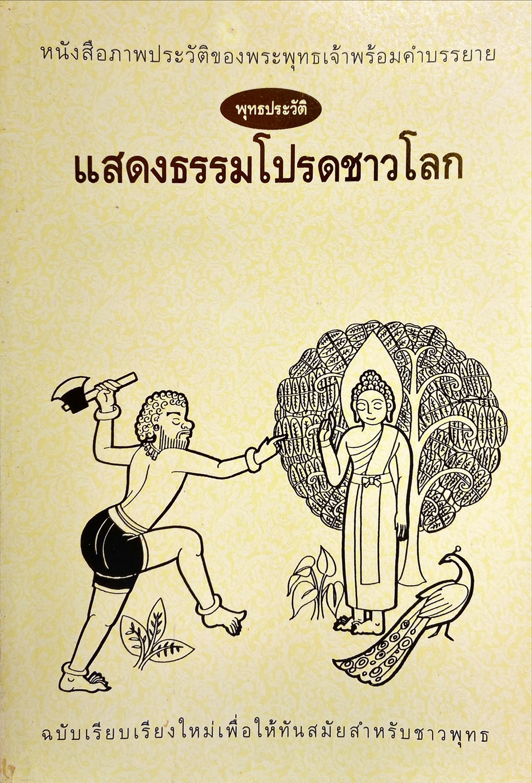 หนังสือภาพประวัติของพระพุทธเจ้าพร้อมคำบรรยาย : แสดงธรรมโปรดชาวโลก
