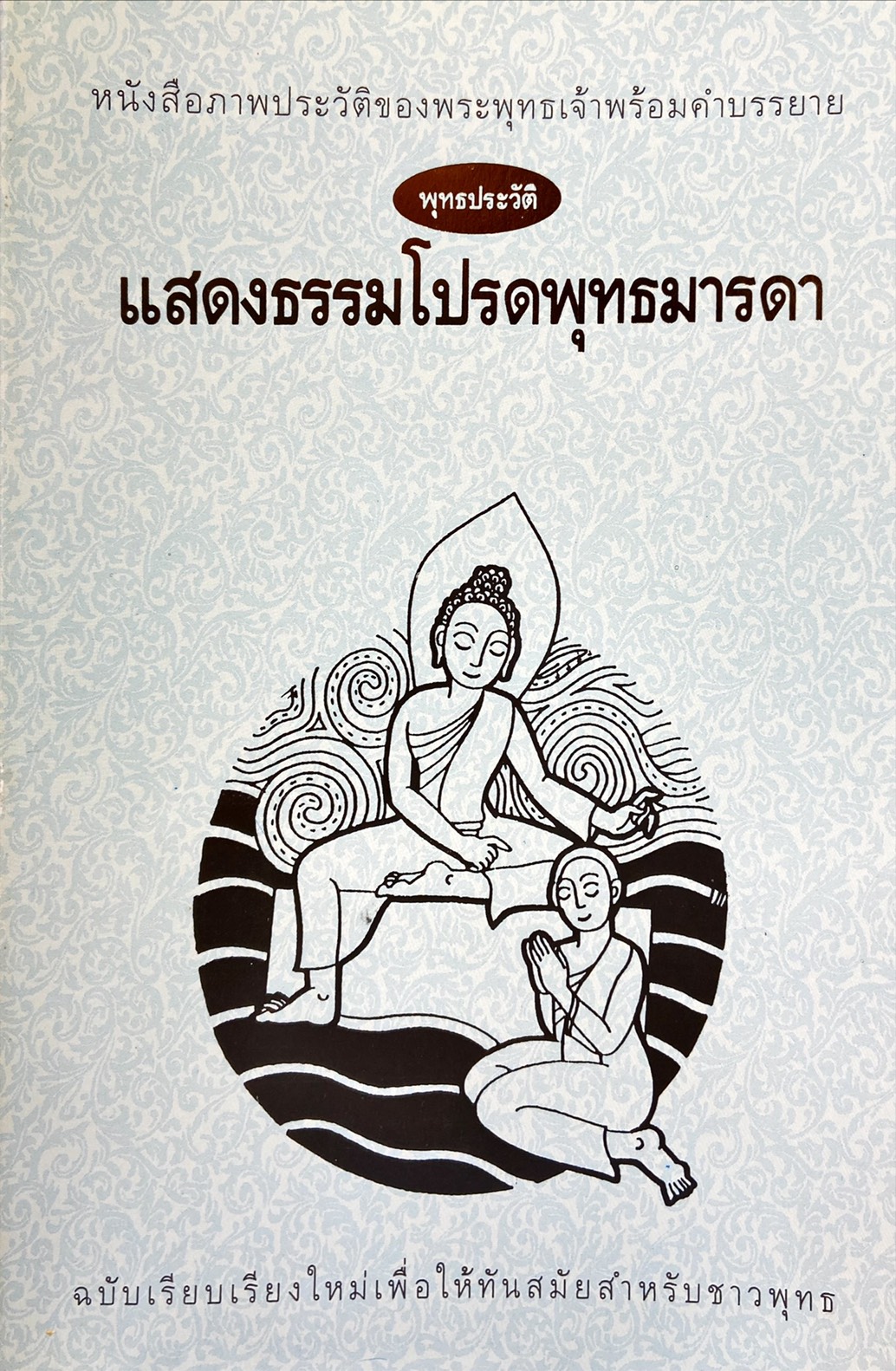 หนังสือภาพประวัติของพระพุทธเจ้าพร้อมคำบรรยาย : แสดงธรรมโปรดพุทธมารดา