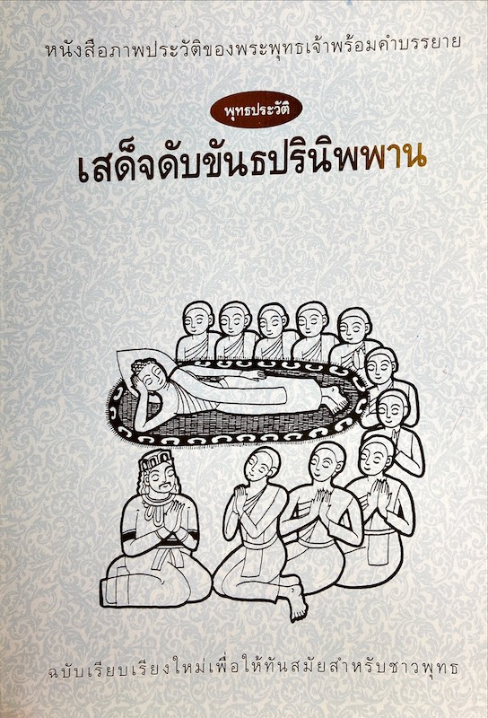 หนังสือภาพประวัติของพระพุทธเจ้าพร้อมคำบรรยาย : เสด็จดับขันธปรินิพพาน