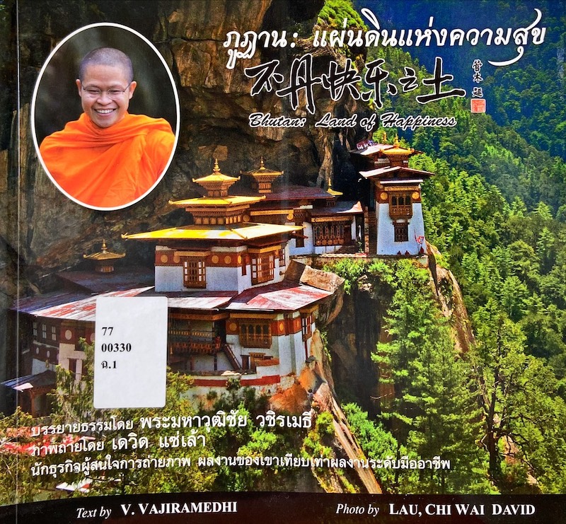 ภูฏาน : แผ่นดินแห่งความสุข