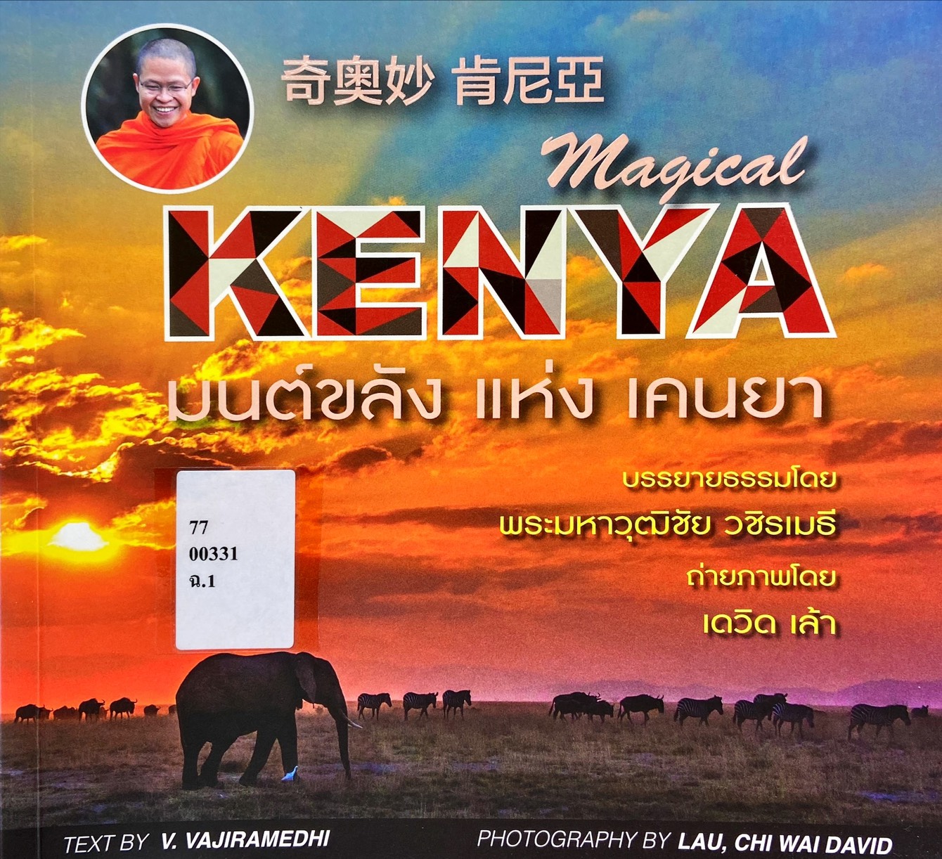 มนต์ขลังแห่งเคนยา = Magical Kenya