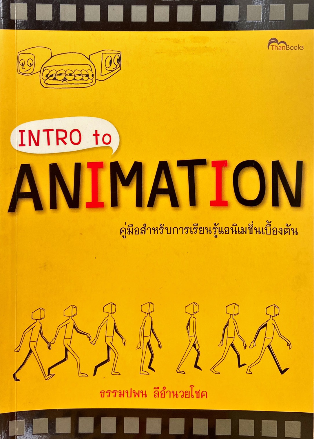 Intro to Animation : คู่มือสำหรับการเรียนรู้แอนิเมชั่นเบื้องต้น