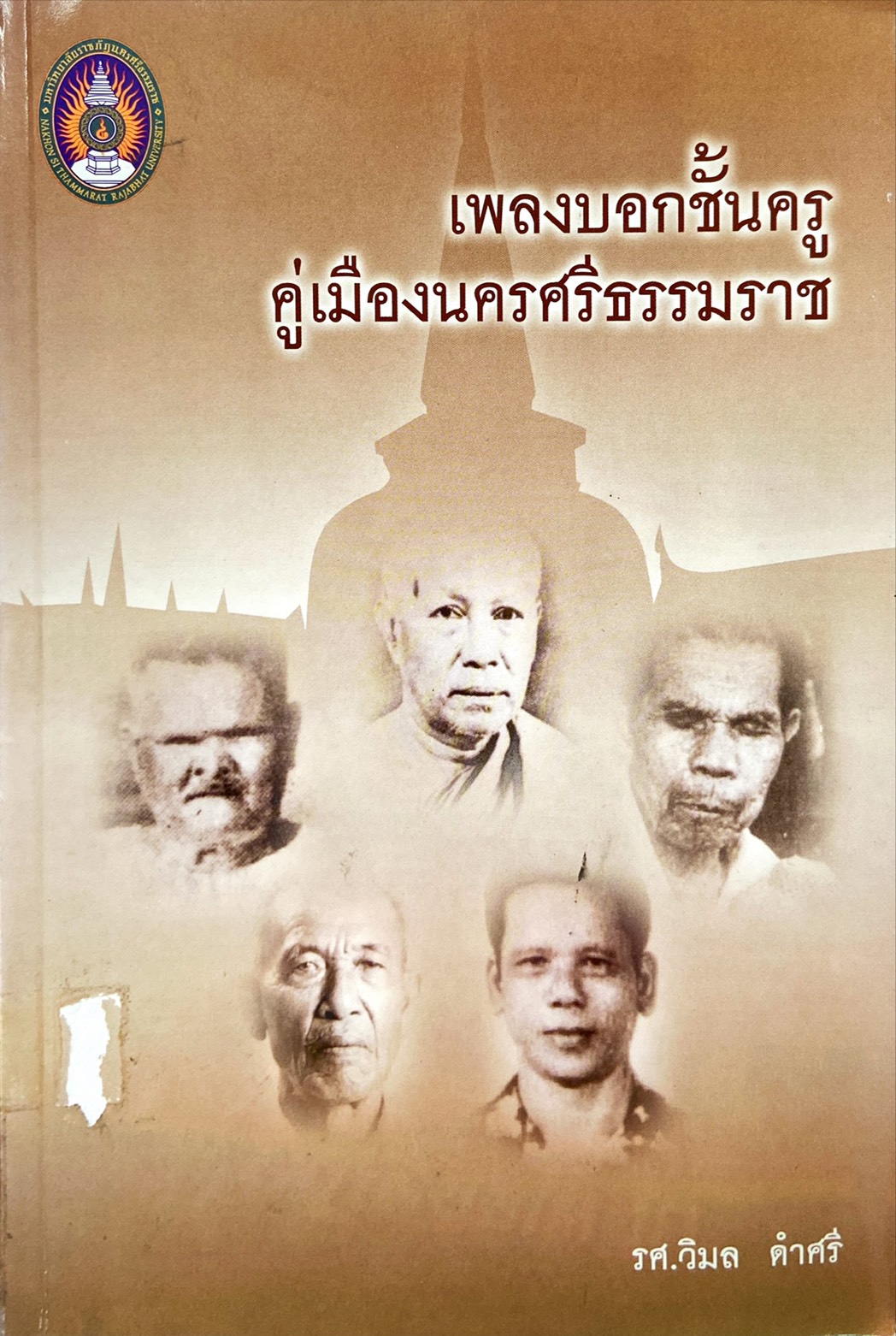 เพลงบอกชั้นครู คู่เมืองนครศรีธรรมราช