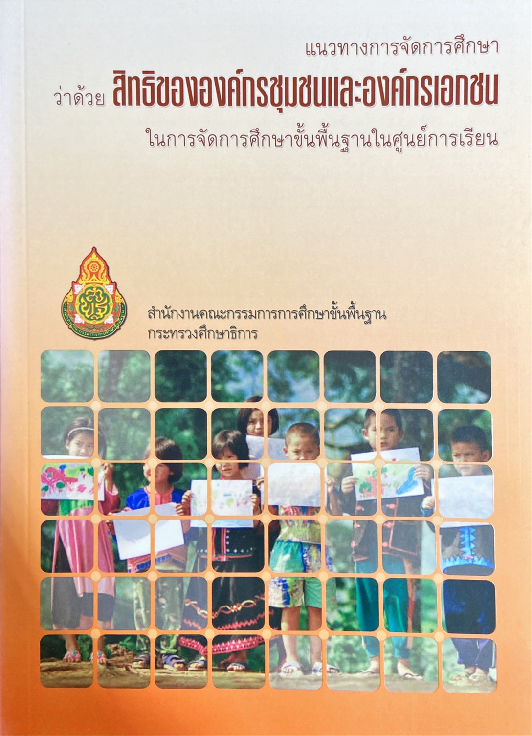 สิทธิขององค์กรชุมชนและองค์กรเอกชน