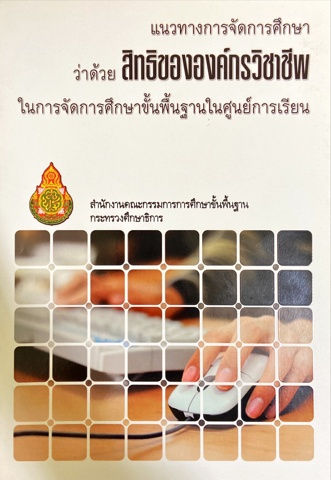 สิทธิขององค์กรวิชาชีพ