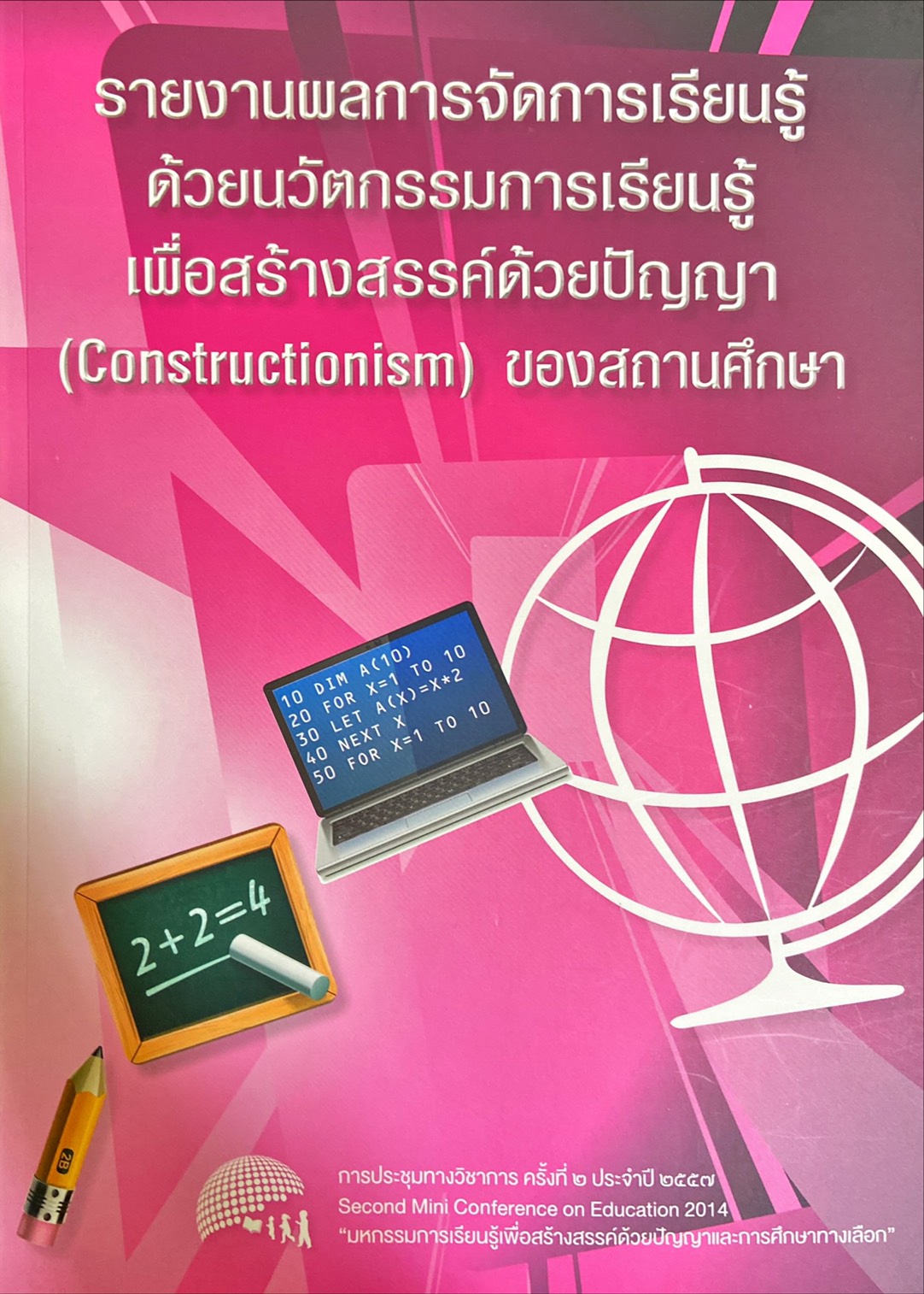 รายงานผลการจัดการเรียนรู้ ด้วยนวัตกรรมการเรียนรู้เพื่อสร้างสรรค์ด้วยปัญญา (Constructionism) ของสถานศึกษา