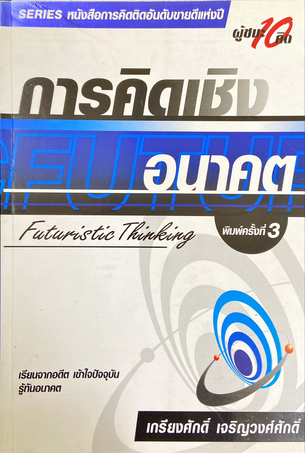 การคิดเชิงอนาคต Futuristic Thinking