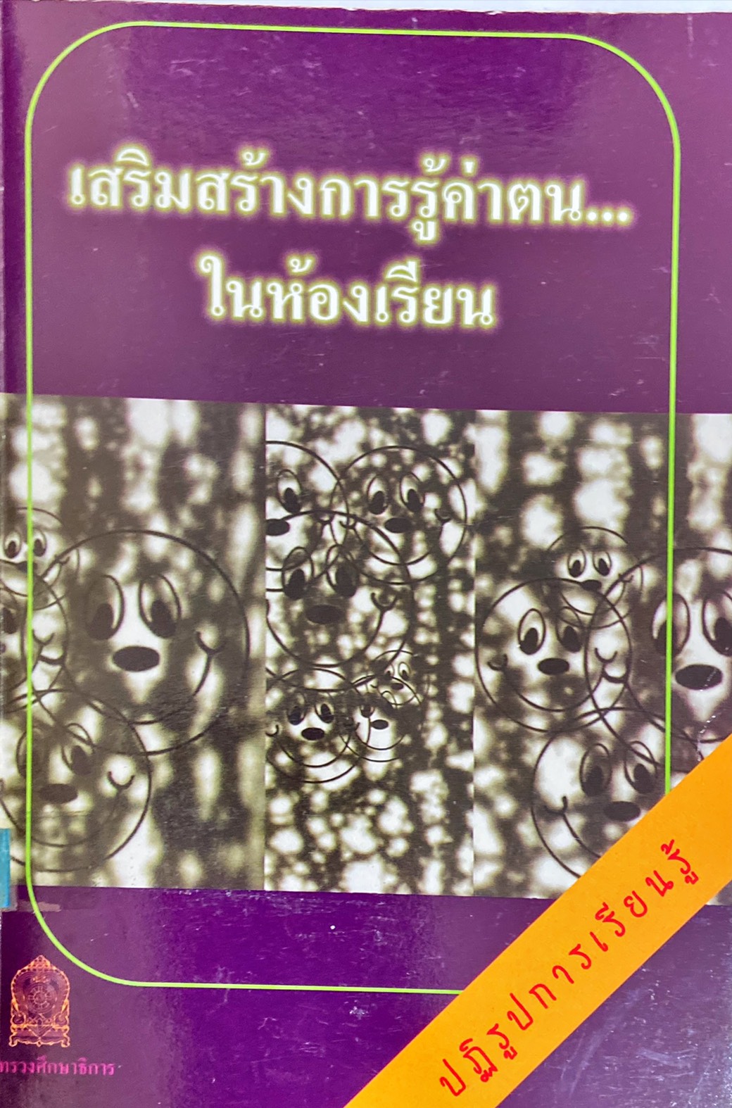 เสริมสร้างการรู้ค่าตน...ในห้องเรียน