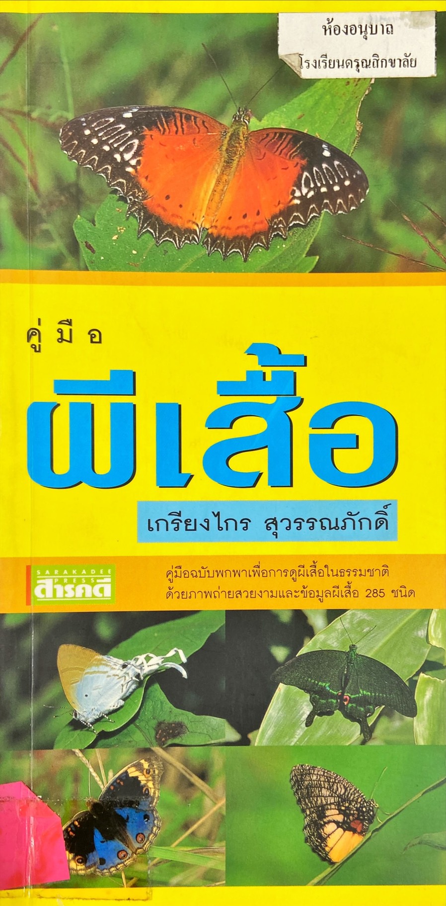 คู่มือผีเสื้อ