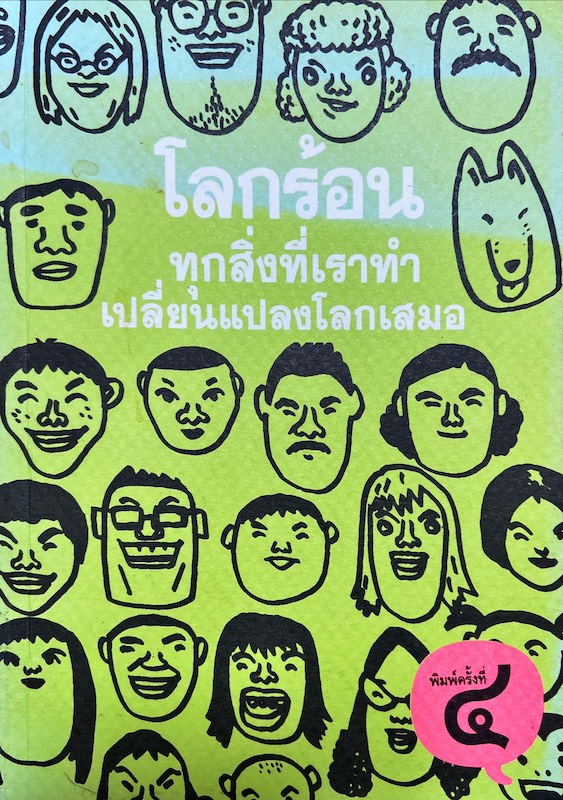 โลกร้อน ทุกสิ่งที่เราทำเปลี่ยนแปลงโลกเสมอ