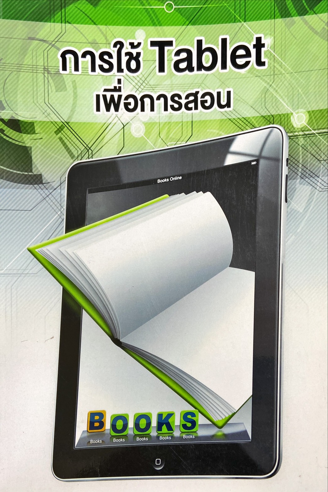 การใช้ Tablet เพื่อการสอน : PCRS Learning Model