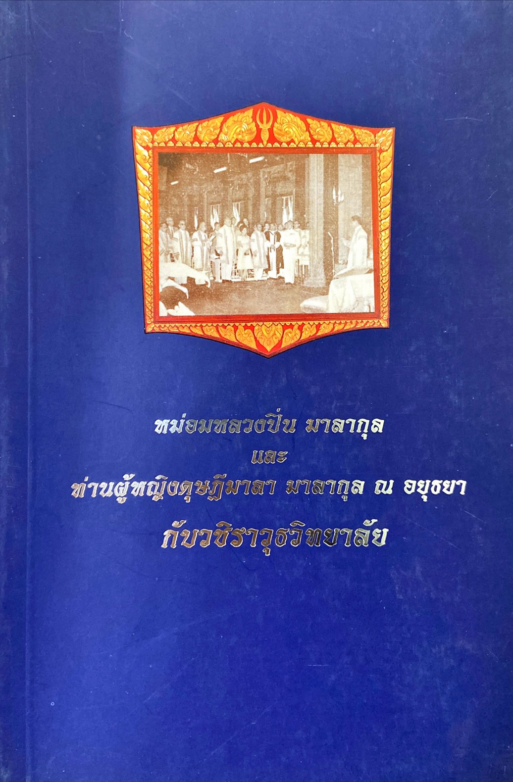 หม่อมหลวงปิ่น มาลากุล และท่านหญิงดุษฏีมาลา ณ อยุธยา กับวชิราวุธวิทยาลัย