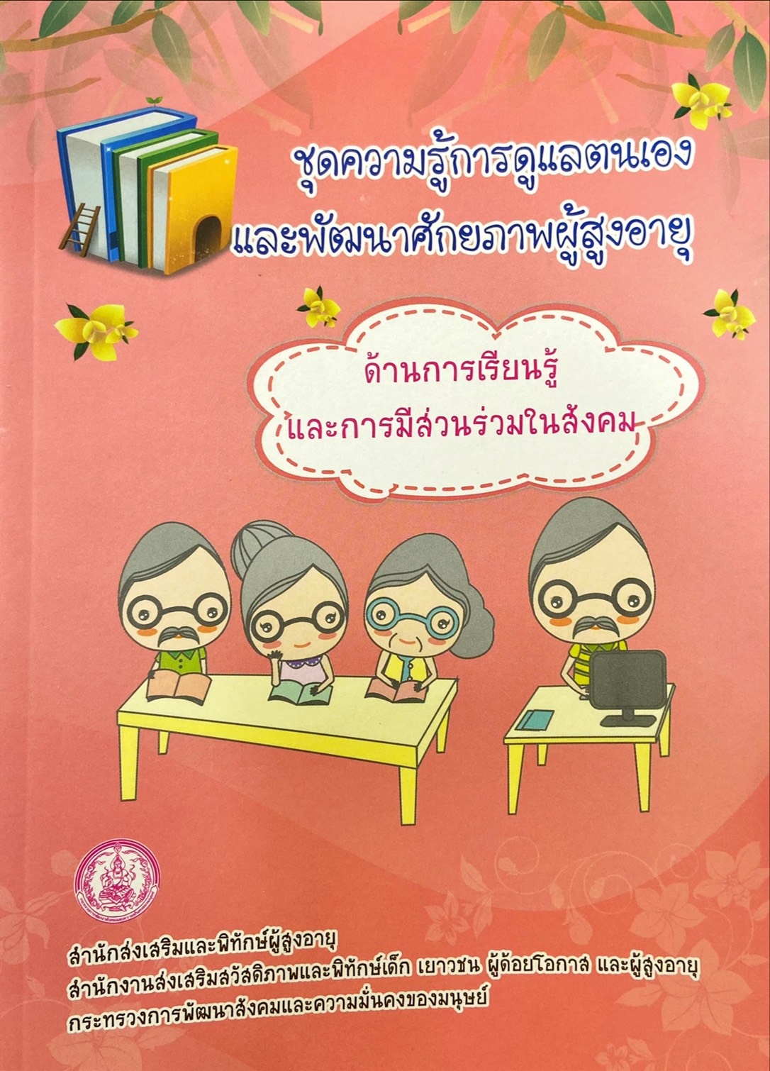 ชุดความรู้การดูแลตนเอง และพัฒนาศักยภาพผู้สูงอายุ ด้านการเรียนรู้และการมีส่วนร่วมในสังคม