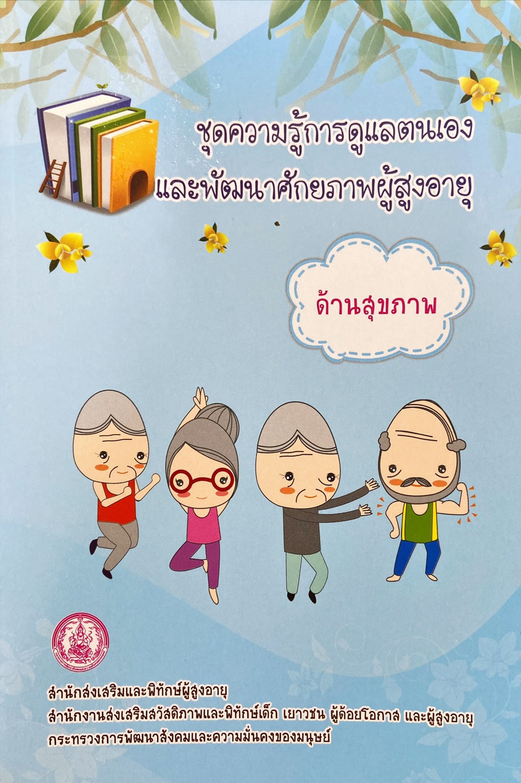 ชุดความรู้การดูแลตนเอง และพัฒนาศักยภาพผู้สูงอายุ ด้านสุขภาพ