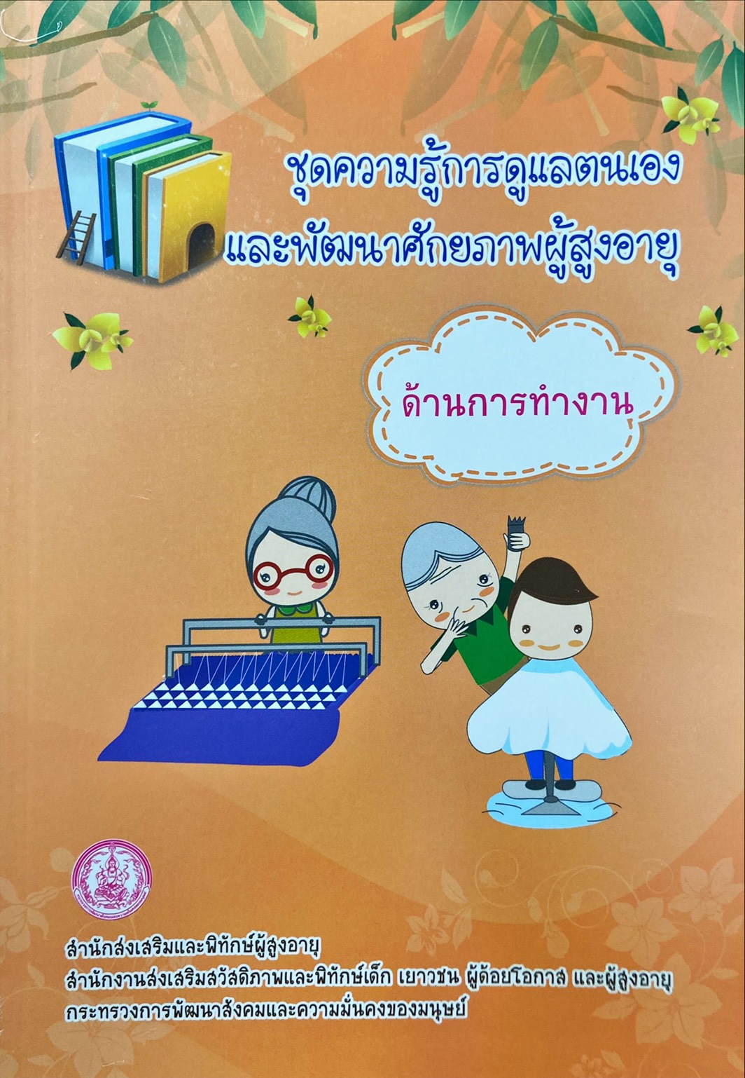 ชุดความรู้การดูแลตนเอง และพัฒนาศักยภาพผู้สูงอายุ ด้านการทำงาน