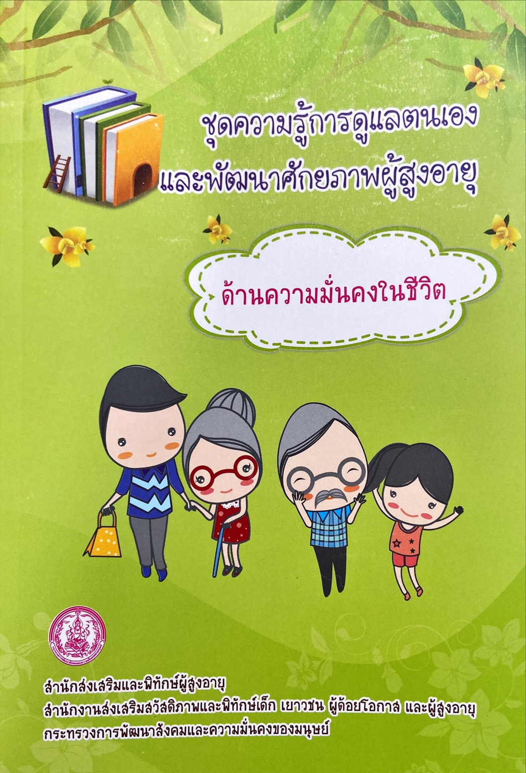 ชุดความรู้การดูแลตนเอง และพัฒนาศักยภาพผู้สูงอายุ ด้านความมั่นคงในชีวิต