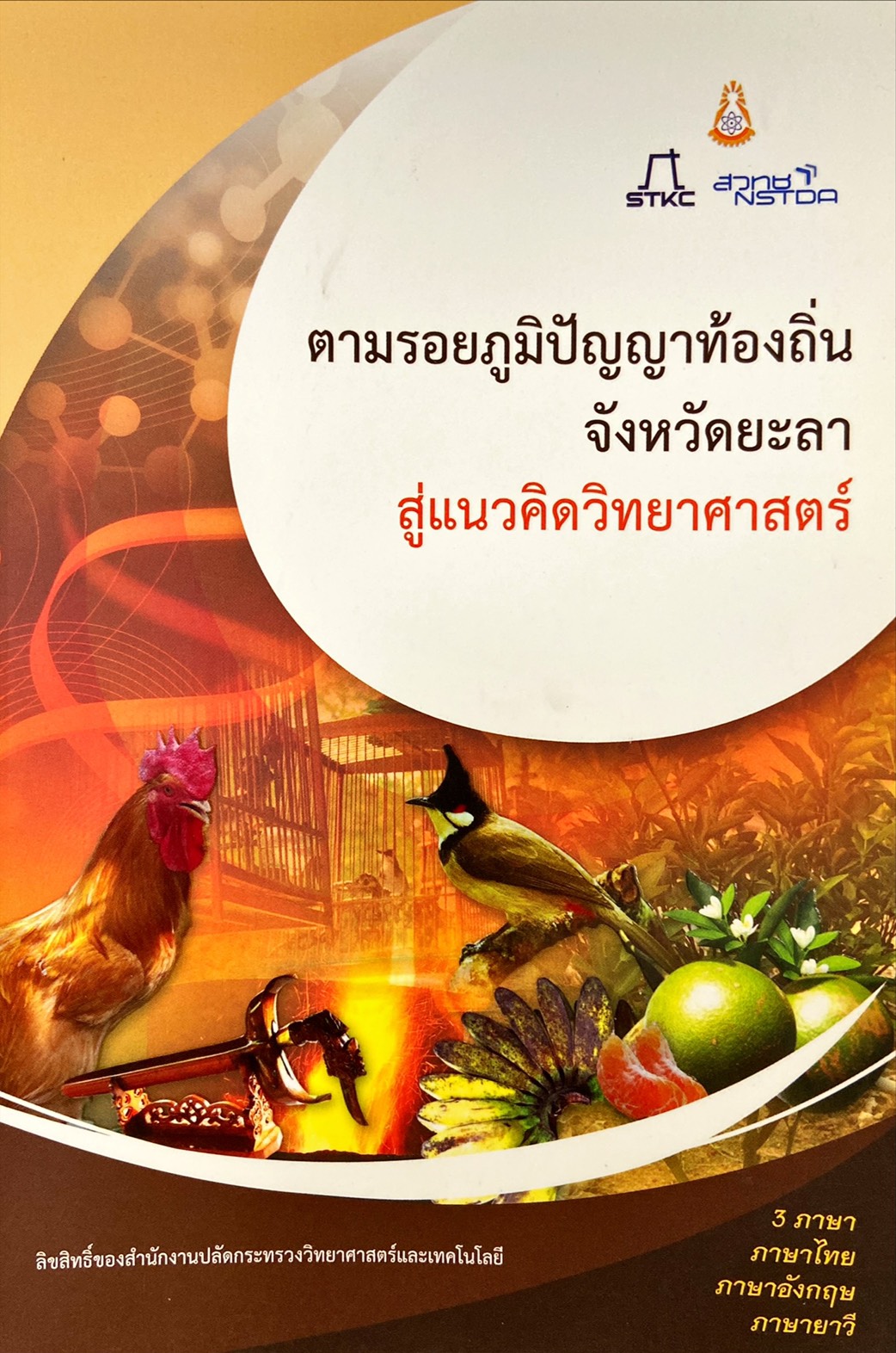 ตามรอยภูมิปัญญาท้องถิ่น จังหวัดยะลา สู่แนวคิดวิทยาศาสตร์
