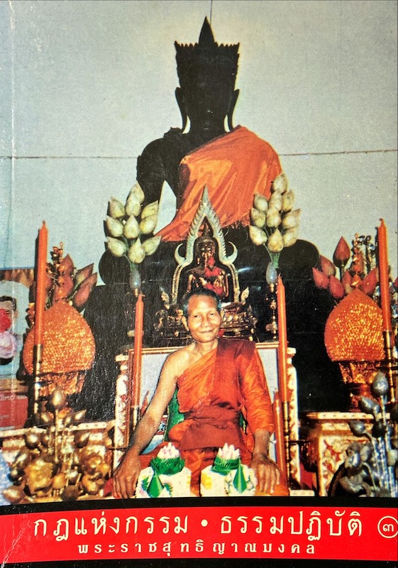 กฎแห่งกรรม ธรรมปฏิบัติ เล่ม 3